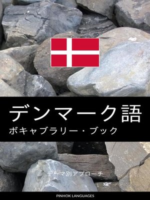 cover image of デンマーク語のボキャブラリー・ブック